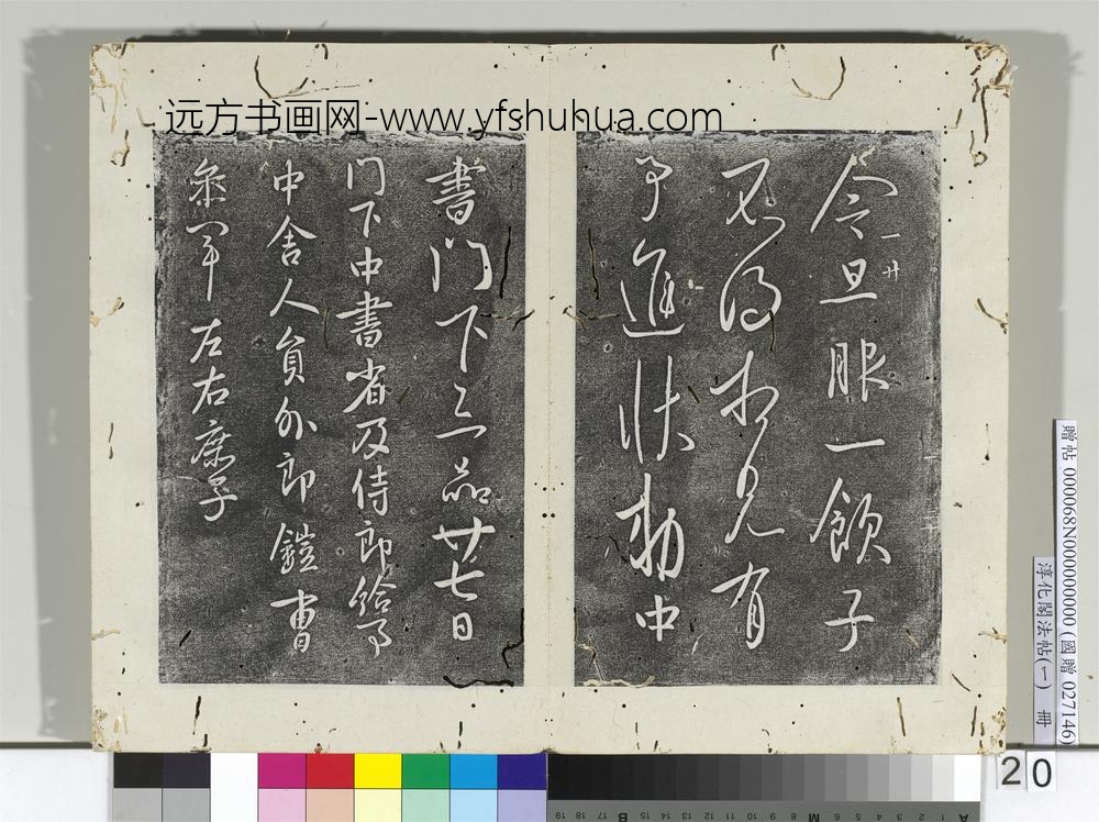淳化阁法帖（一）册唐太宗气发帖
