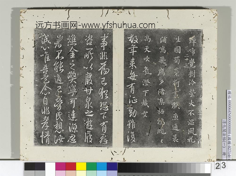 淳化阁法帖（一）册唐太宗秋日诗