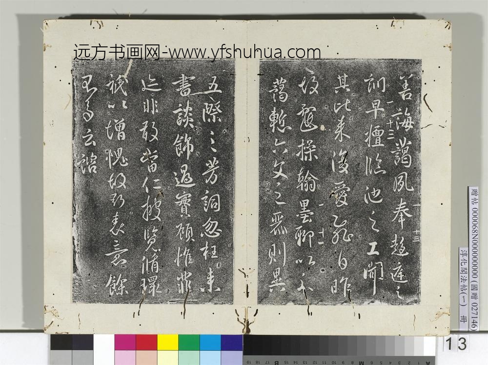淳化阁法帖（一）册唐太宗艺韫帖