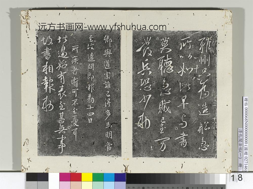 淳化阁法帖（一）册唐太宗雅州帖