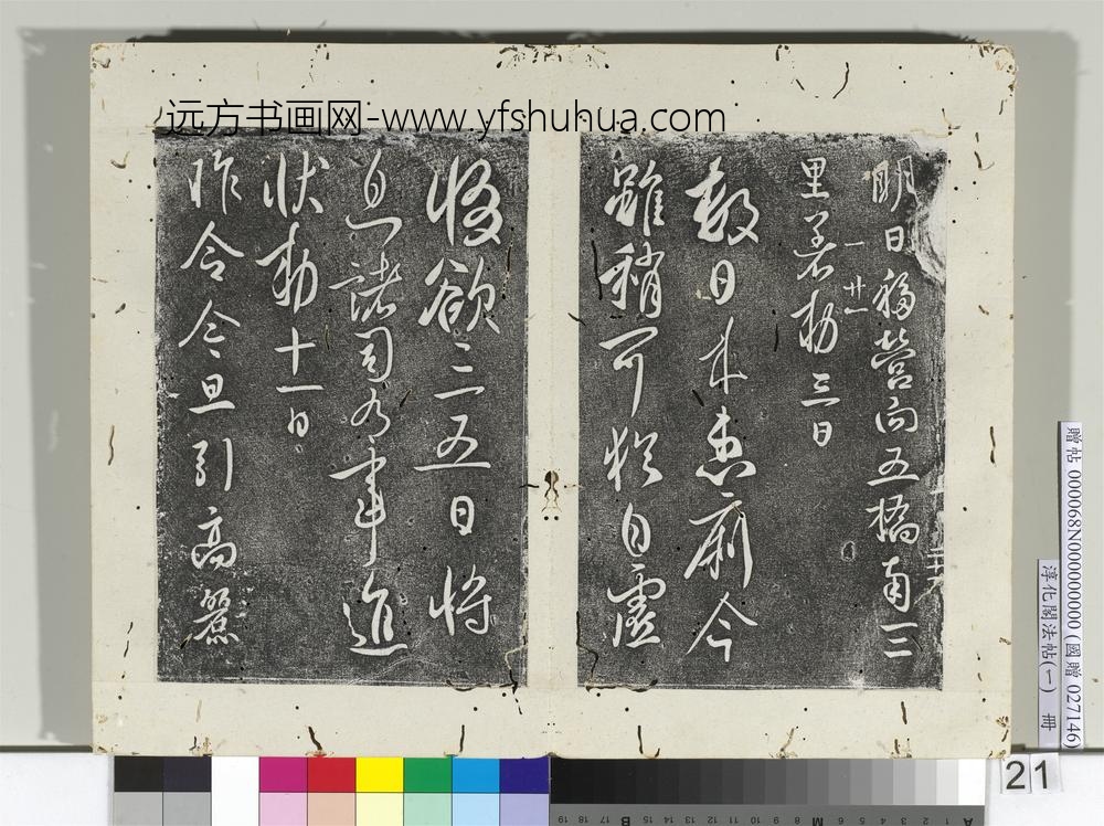 淳化阁法帖（一）册唐太宗高丽帖-