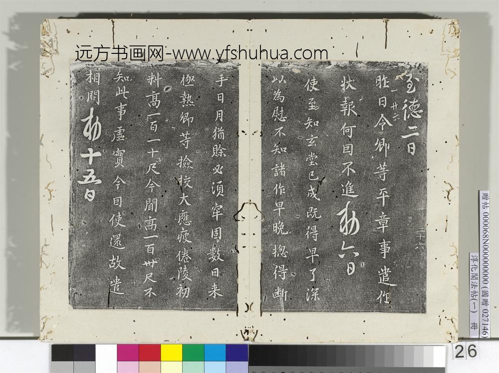淳化阁法帖（一）册唐高宗六尚书帖