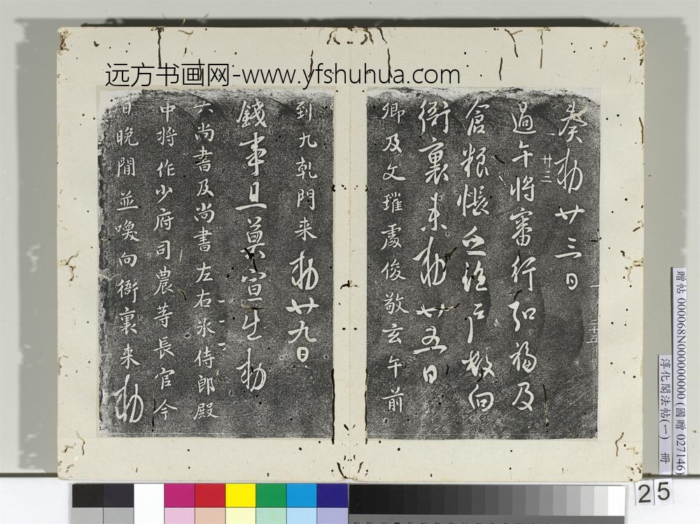 淳化阁法帖（一）册唐高宗无事帖