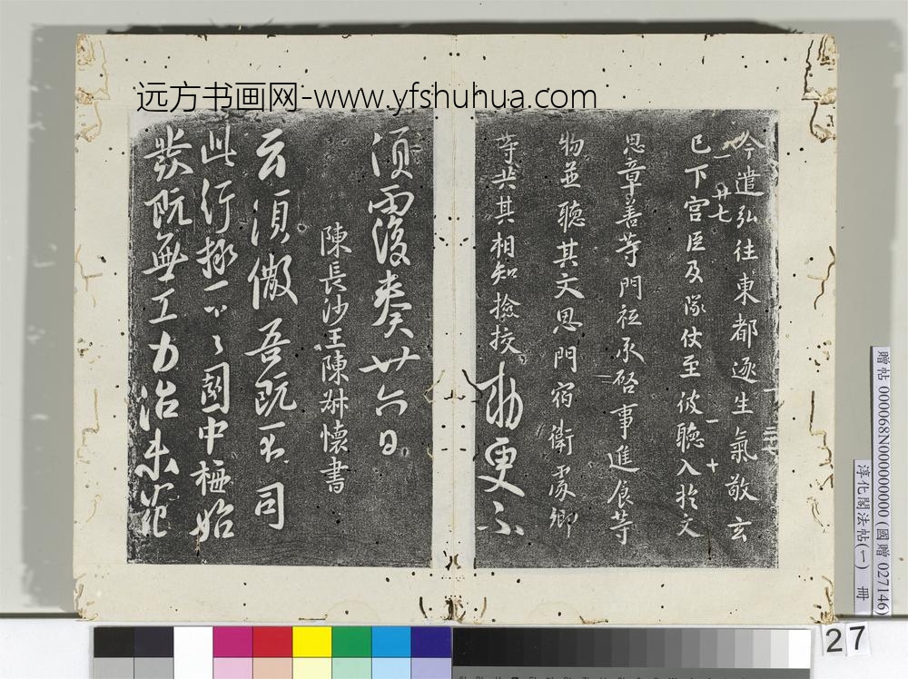 淳化阁法帖（一）册唐高宗遣弘帖