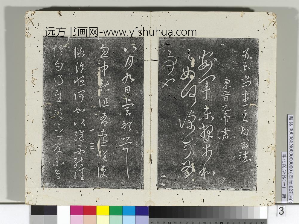淳化阁法帖（一）册晋宣帝阿史帖-