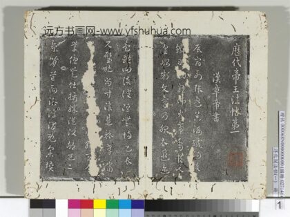 淳化阁法帖（一）册汉章帝辰宿帖 1.jpg