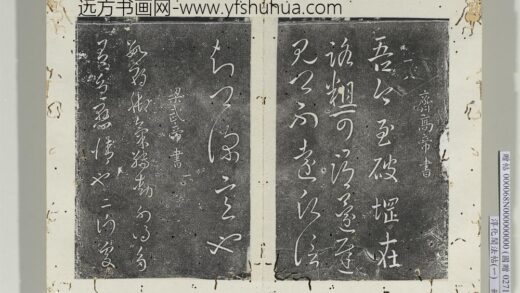 淳化阁法帖（一）册齐高帝破堈帖.jpg
