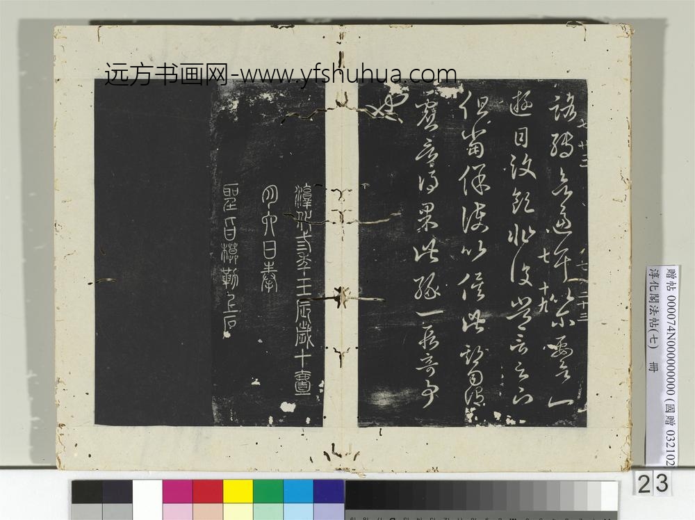 淳化阁法帖（七）册-晋王羲之七十帖-