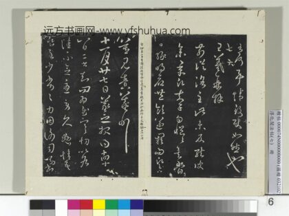淳化阁法帖（七）册 晋王羲之二书帖 1.jpg