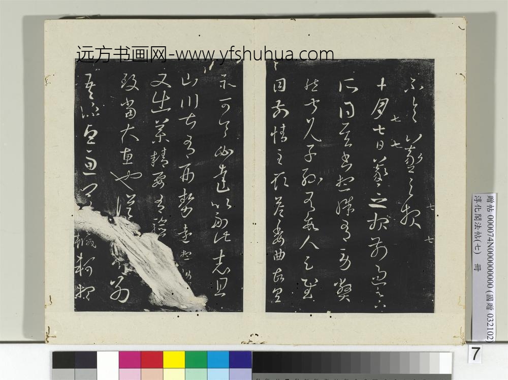 淳化阁法帖（七）册-晋王羲之十月七日帖-