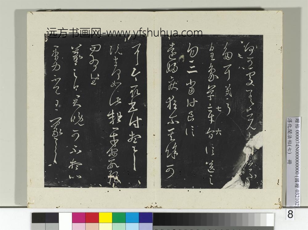 淳化阁法帖（七）册-晋王羲之十月七日帖-