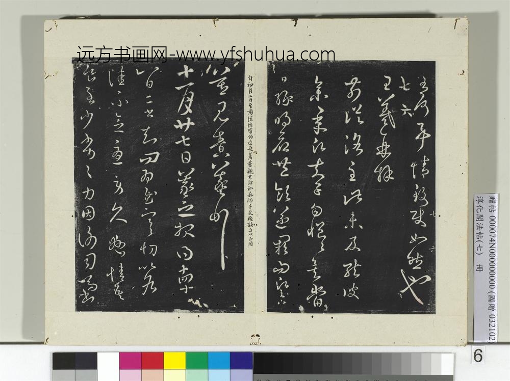 淳化阁法帖（七）册-晋王羲之参朝帖-