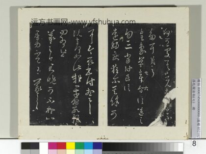 淳化阁法帖（七）册 晋王羲之君晚帖.jpg