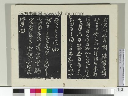 淳化阁法帖（七）册 晋王羲之多日帖.jpg