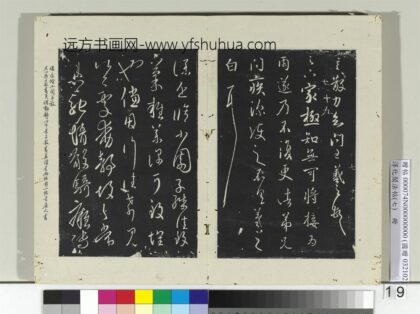 淳化阁法帖（七）册 晋王羲之小园帖 1.jpg