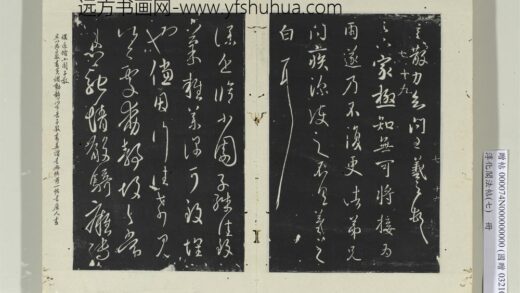 淳化阁法帖（七）册 晋王羲之小园帖 1.jpg