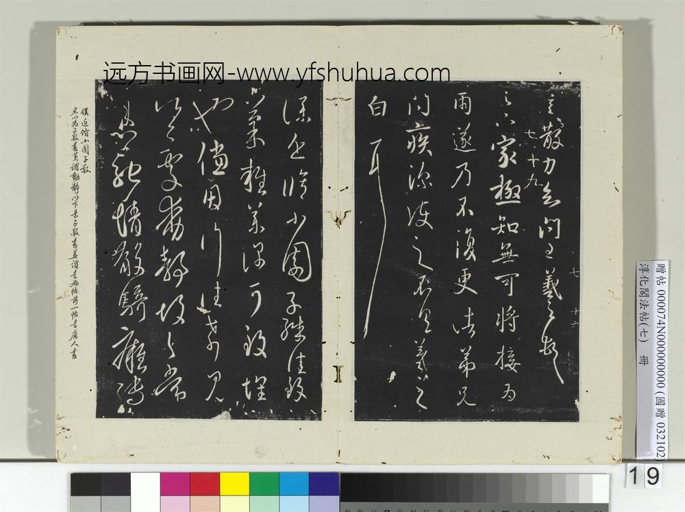淳化阁法帖（七）册-晋王羲之小园帖-