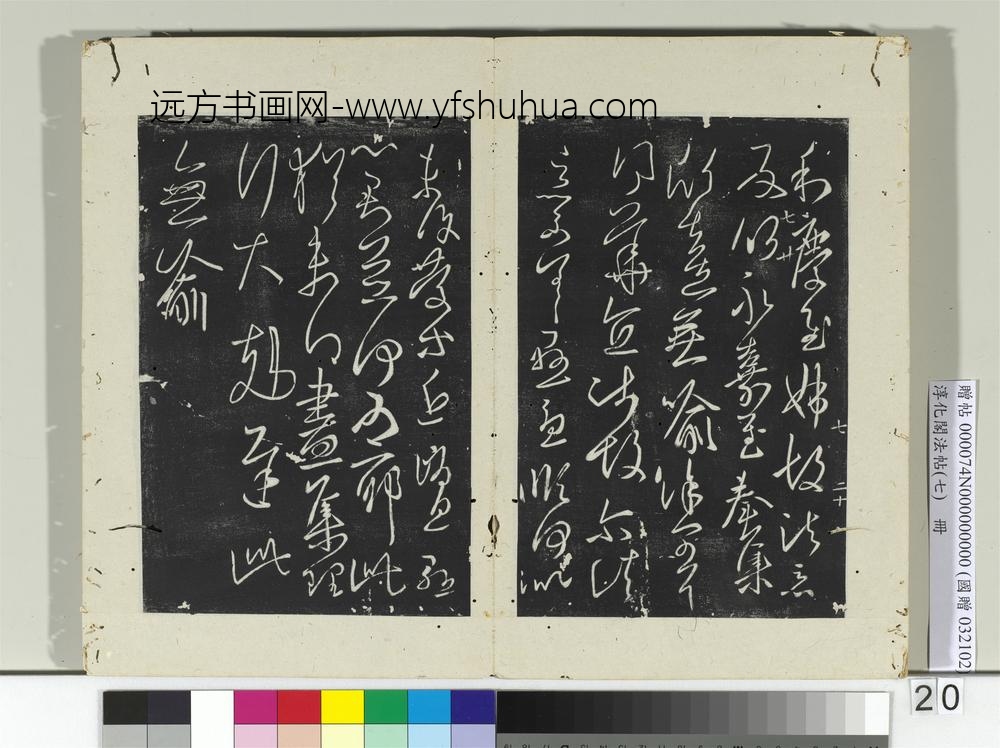 淳化阁法帖（七）册-晋王羲之小园帖-