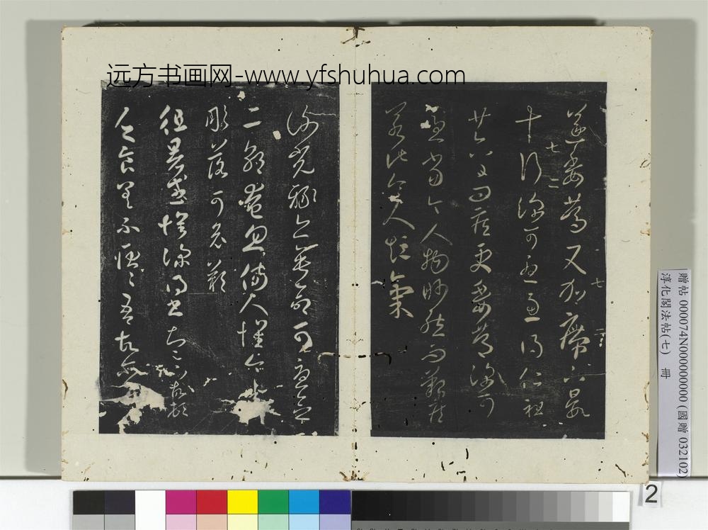 淳化阁法帖（七）册-晋王羲之徂暑帖-