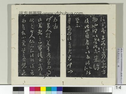 淳化阁法帖（七）册 晋王羲之择药帖 1.jpg