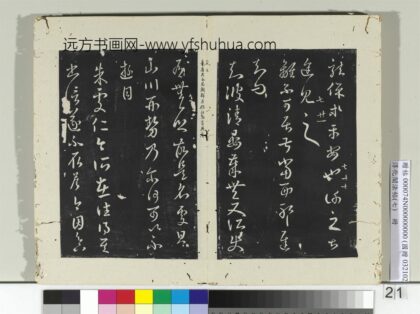 淳化阁法帖（七）册 晋王羲之晏帖.jpg