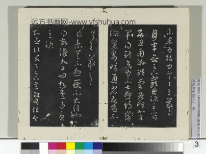 淳化阁法帖（七）册 晋王羲之月半念帖.jpg