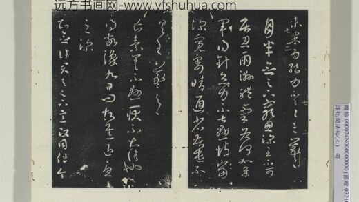 淳化阁法帖（七）册 晋王羲之月半念帖.jpg
