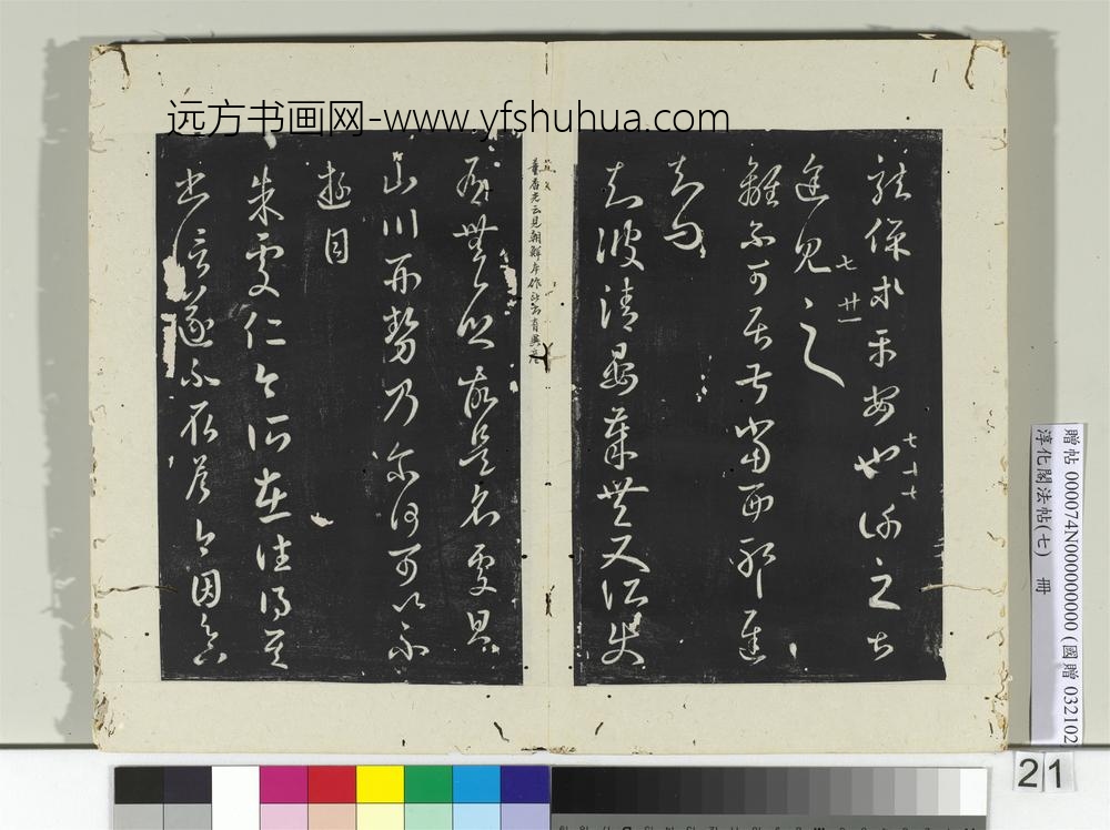 淳化阁法帖（七）册-晋王羲之朱处仁帖-