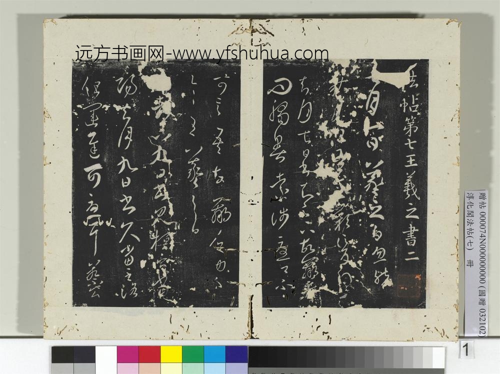 淳化阁法帖（七）册-晋王羲之桓公帖-