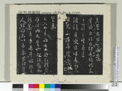 淳化阁法帖（七）册 晋王羲之爱为帖.jpg