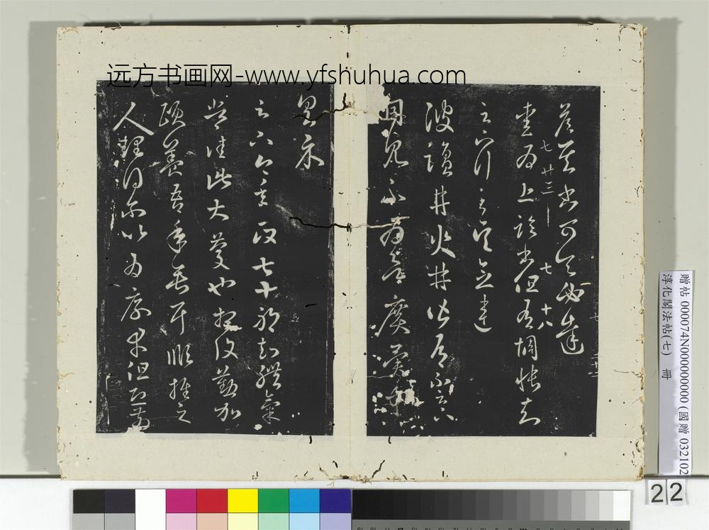 淳化阁法帖（七）册-晋王羲之爱为帖