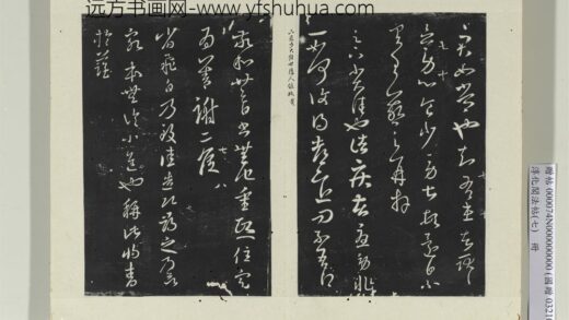 淳化阁法帖（七）册 晋王羲之省飞白帖.jpg
