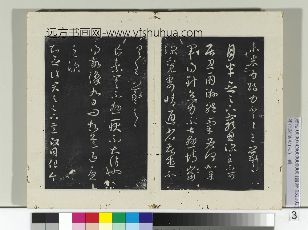 淳化阁法帖（七）册-晋王羲之知念帖-