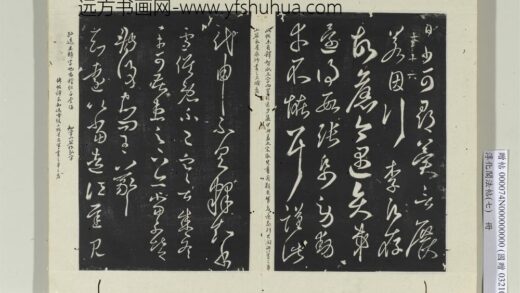 淳化阁法帖（七）册 晋王羲之知远帖 1.jpg