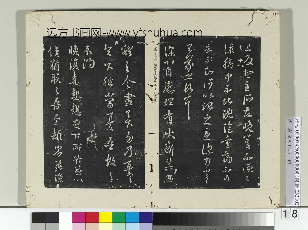 淳化阁法帖（七）册-晋王羲之自慰帖