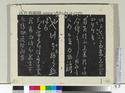 淳化阁法帖（七）册 晋王羲之荀侯帖.jpg