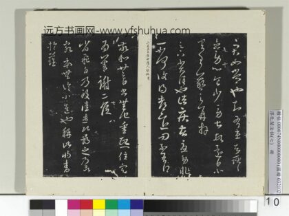 淳化阁法帖（七）册 晋王羲之诸疾帖.jpg