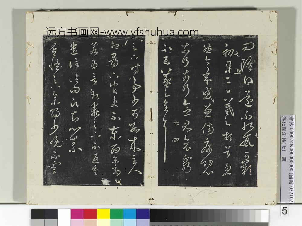 淳化阁法帖（七）册-晋王羲之谢生帖-