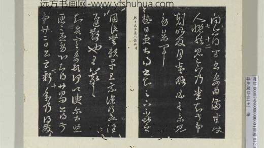 淳化阁法帖（七）册 晋王羲之贤室帖 1.jpg