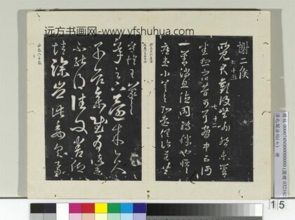 淳化阁法帖（七）册 晋王羲之还来帖 1.jpg