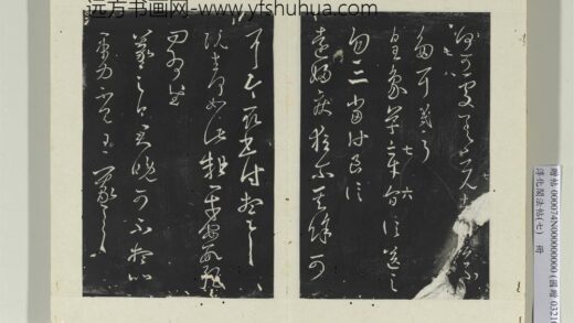 淳化阁法帖（七）册 晋王羲之远妇帖.jpg