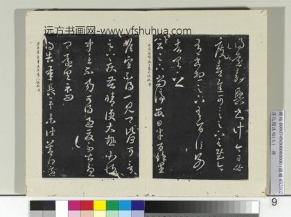 淳化阁法帖（七）册 晋王羲之长平帖 1.jpg
