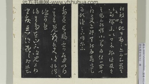 淳化阁法帖（七）册 晋王羲之长风帖.jpg