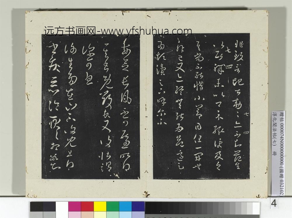 淳化阁法帖（七）册-晋王羲之长风帖