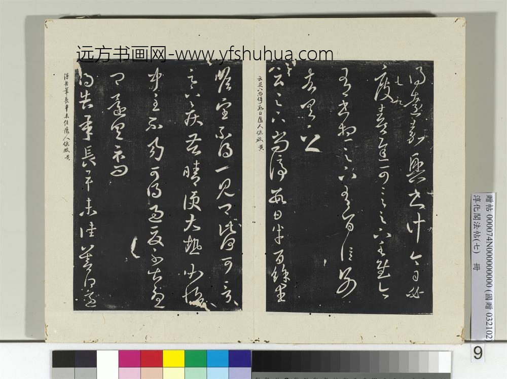 淳化阁法帖（七）册晋王羲之嘉兴帖