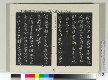 淳化阁法帖（七）册晋王羲之得万书帖.jpg