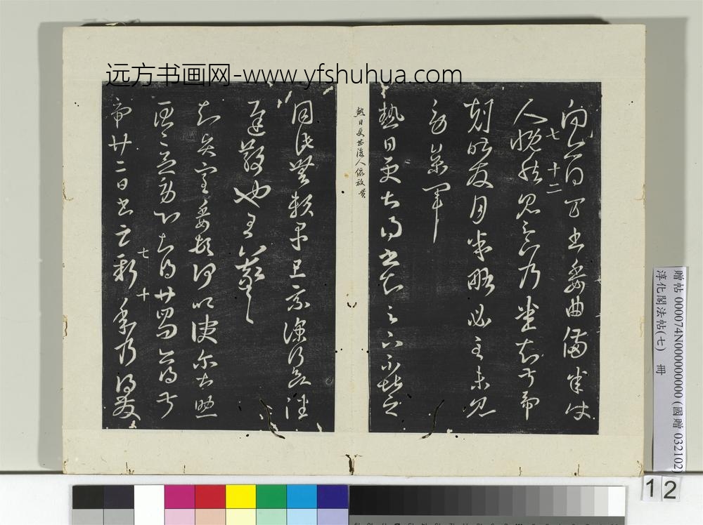 淳化阁法帖（七）册晋王羲之得万书帖