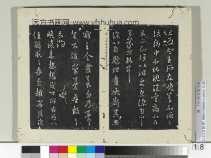 淳化阁法帖（七）册晋王羲之旦反帖.jpg