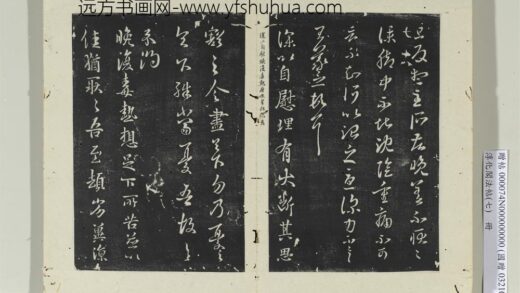 淳化阁法帖（七）册晋王羲之旦反帖.jpg