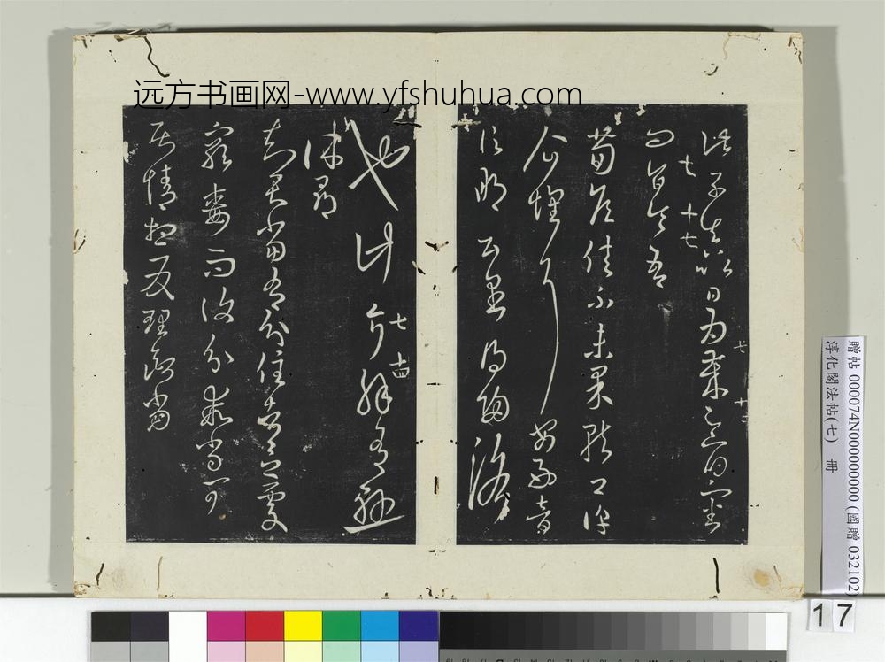 淳化阁法帖（七）册晋王羲之知远帖